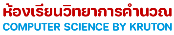 ห้องเรียนวิทยาการคำนวณ ส่งเสริมการจัดการเรียนรู้แบบ ACTIVE LEARNING